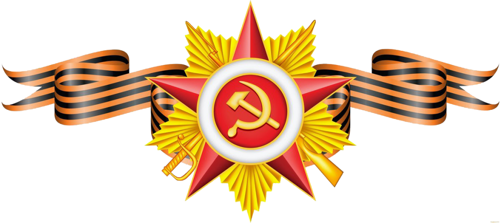 С ДНЕМ ПОБЕДЫ! С ДНЕМ ПОБЕДЫ!